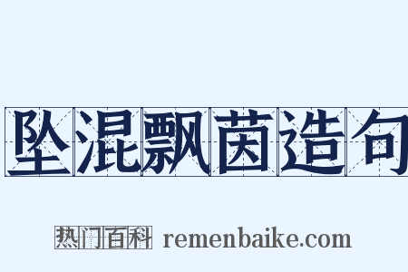 坠混飘茵造句是什么意思的图片